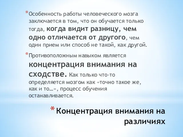 Концентрация внимания на различиях Особенность работы человеческого мозга заключается в