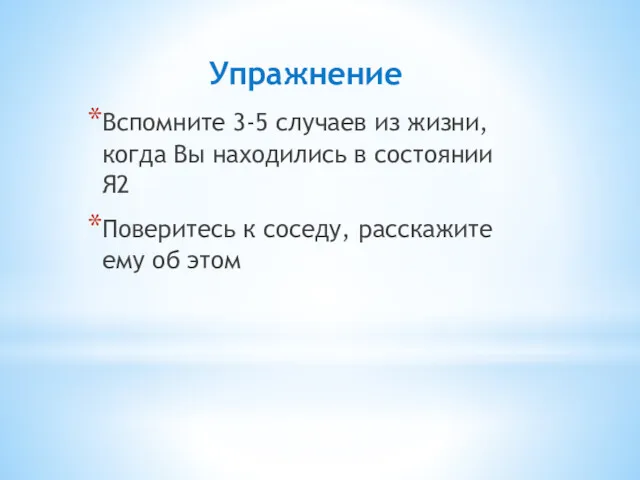 Упражнение Вспомните 3-5 случаев из жизни, когда Вы находились в