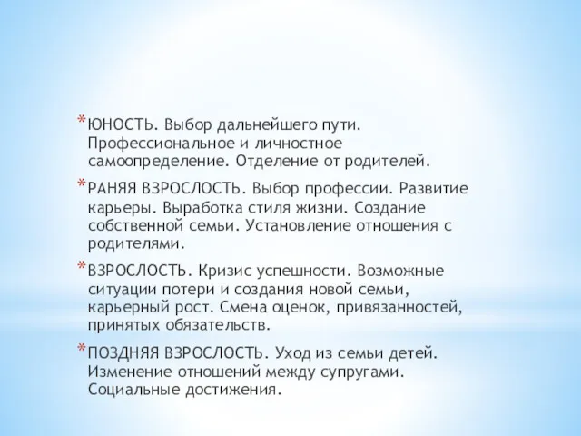 ЮНОСТЬ. Выбор дальнейшего пути. Профессиональное и личностное самоопределение. Отделение от