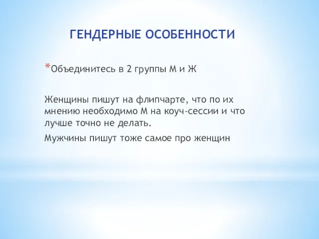 ГЕНДЕРНЫЕ ОСОБЕННОСТИ Объединитесь в 2 группы М и Ж Женщины