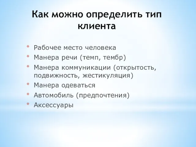 Как можно определить тип клиента Рабочее место человека Манера речи