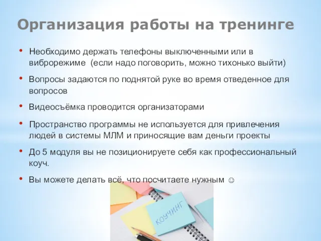 Организация работы на тренинге Необходимо держать телефоны выключенными или в