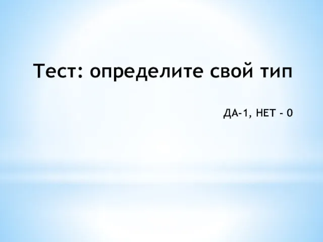 Тест: определите свой тип ДА-1, НЕТ - 0