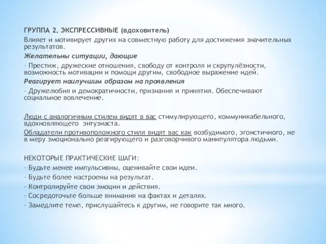 ГРУППА 2. ЭКСПРЕССИВНЫЕ (вдоховитель) Влияет и мотивирует других на совместную