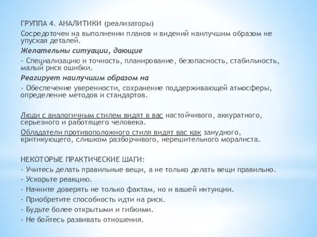 ГРУППА 4. АНАЛИТИКИ (реализаторы) Сосредоточен на выполнении планов и видений