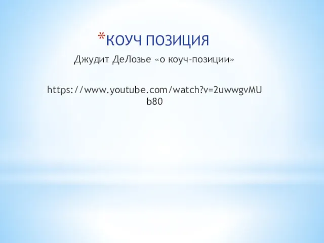 КОУЧ ПОЗИЦИЯ Джудит ДеЛозье «о коуч-позиции» https://www.youtube.com/watch?v=2uwwgvMUb80