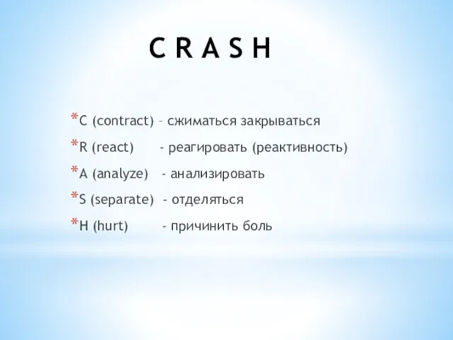 C R A S H C (contract) – сжиматься закрываться