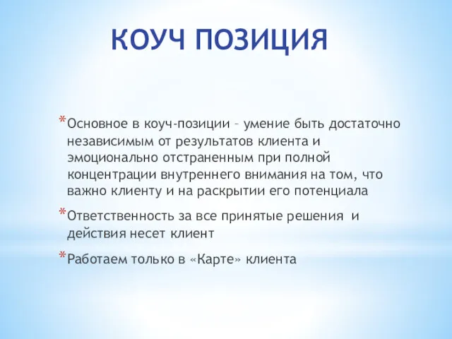 КОУЧ ПОЗИЦИЯ Основное в коуч-позиции – умение быть достаточно независимым