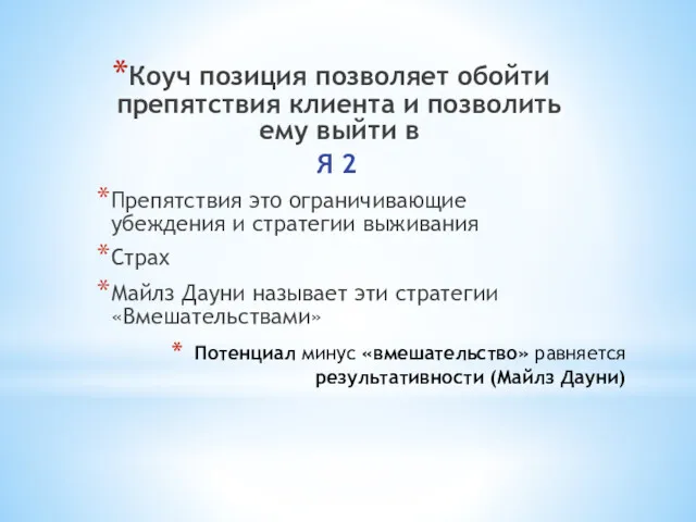 Потенциал минус «вмешательство» равняется результативности (Майлз Дауни) Коуч позиция позволяет