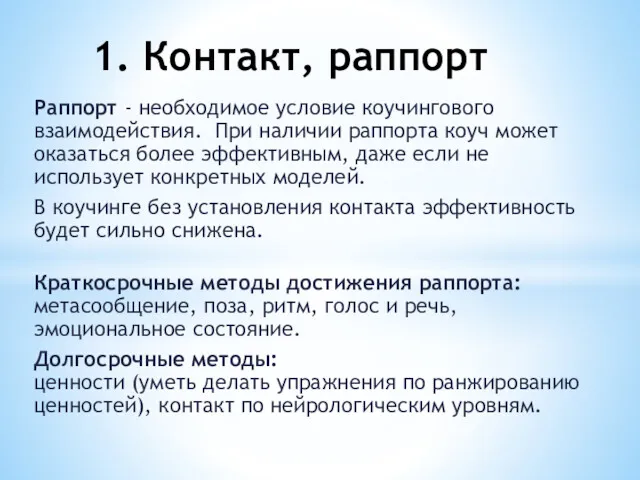 Раппорт - необходимое условие коучингового взаимодействия. При наличии раппорта коуч