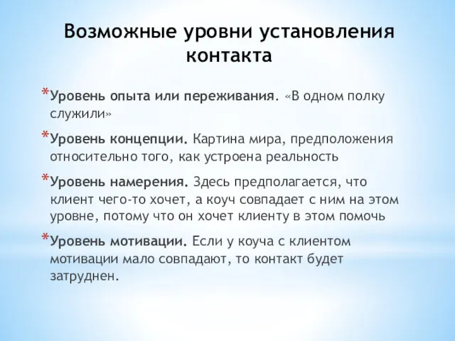 Возможные уровни установления контакта Уровень опыта или переживания. «В одном