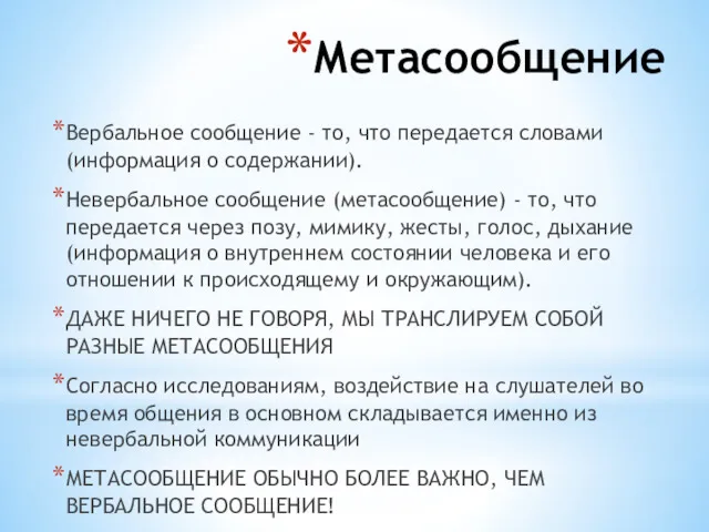 Метасообщение Вербальное сообщение - то, что передается словами (информация о