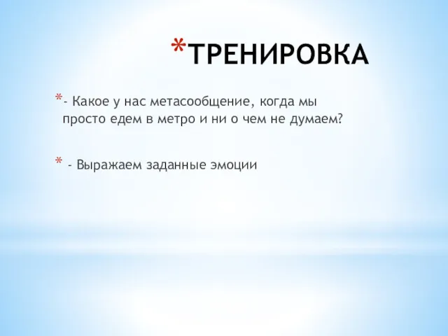 ТРЕНИРОВКА - Какое у нас метасообщение, когда мы просто едем