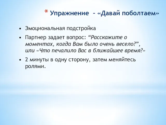 Упражнение – «Давай поболтаем» Эмоциональная подстройка Партнер задает вопрос: “Расскажите