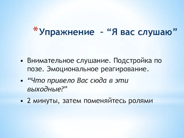 Упражнение – “Я вас слушаю” Внимательное слушание. Подстройка по позе.