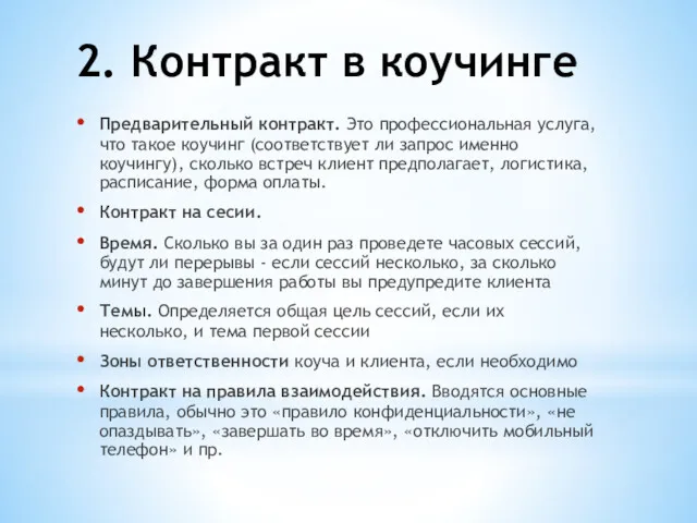 2. Контракт в коучинге Предварительный контракт. Это профессиональная услуга, что