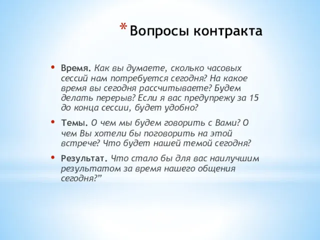 Вопросы контракта Время. Как вы думаете, сколько часовых сессий нам