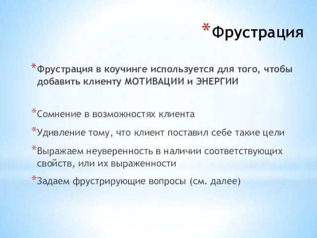 Фрустрация Фрустрация в коучинге используется для того, чтобы добавить клиенту