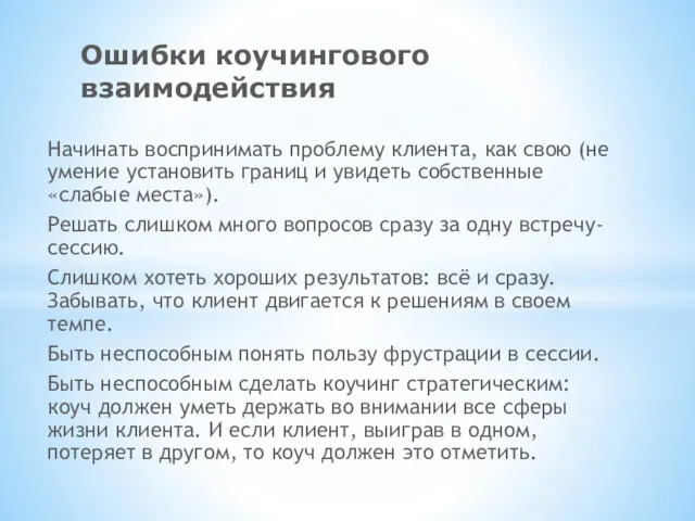 Начинать воспринимать проблему клиента, как свою (не умение установить границ