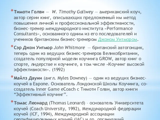 Тимоти Голви — W. Timothy Gallwey — американский коуч, автор