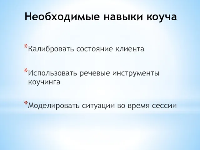 Необходимые навыки коуча Калибровать состояние клиента Использовать речевые инструменты коучинга Моделировать ситуации во время сессии