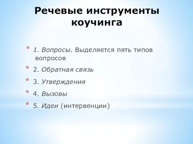 Речевые инструменты коучинга 1. Вопросы. Выделяется пять типов вопросов 2.