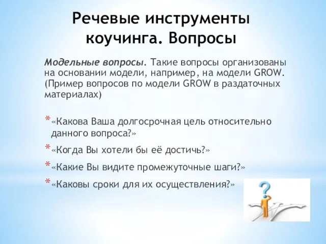 Модельные вопросы. Такие вопросы организованы на основании модели, например, на