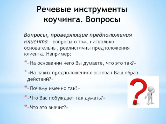 Вопросы, проверяющие предположения клиента – вопросы о том, насколько основательны,