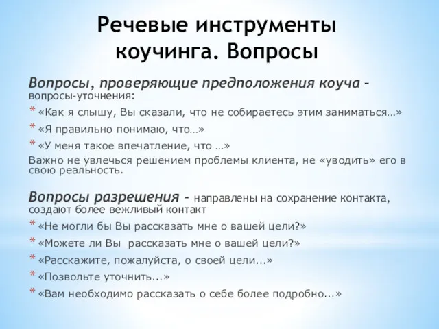 Вопросы, проверяющие предположения коуча – вопросы-уточнения: «Как я слышу, Вы