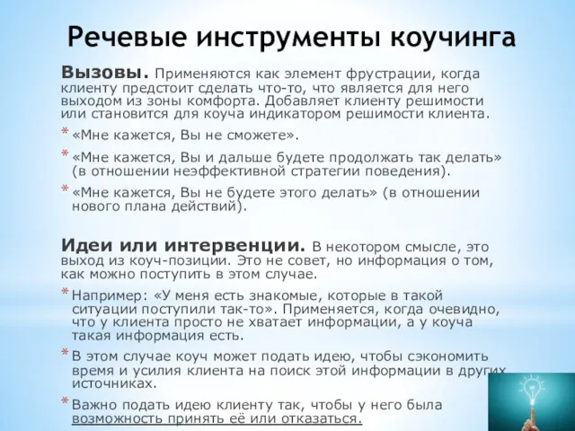 Вызовы. Применяются как элемент фрустрации, когда клиенту предстоит сделать что-то,