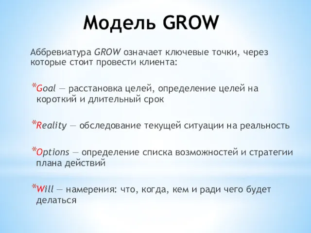 Модель GROW Аббревиатура GROW означает ключевые точки, через которые стоит