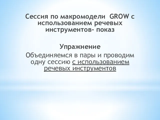 Сессия по макромодели GROW с использованием речевых инструментов- показ Упражнение