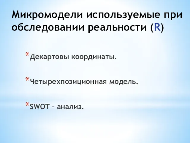 Микромодели используемые при обследовании реальности (R) Декартовы координаты. Четырехпозиционная модель. SWOT – анализ.