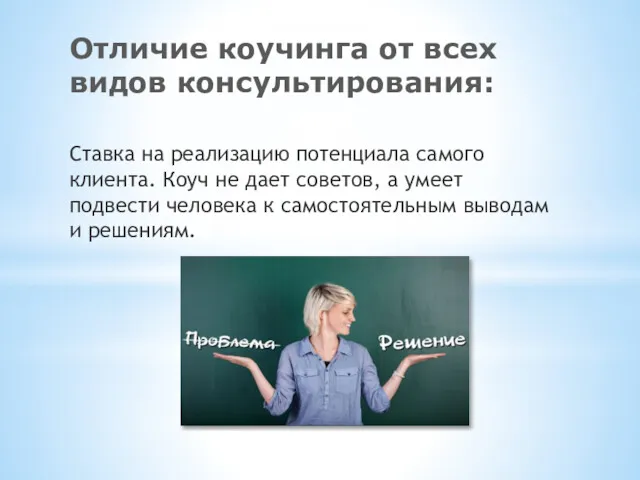 Отличие коучинга от всех видов консультирования: Ставка на реализацию потенциала