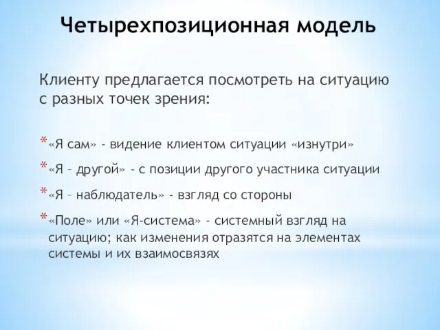 Клиенту предлагается посмотреть на ситуацию с разных точек зрения: «Я