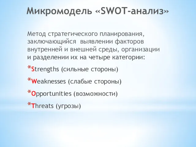 Микромодель «SWOT-анализ» Метод стратегического планирования, заключающийся выявлении факторов внутренней и