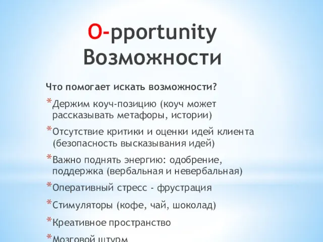 О-pportunity Возможности Что помогает искать возможности? Держим коуч-позицию (коуч может
