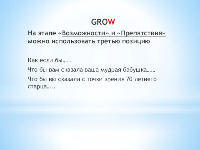 GROW На этапе «Возможности» и «Препятствия» можно использовать третью позицию