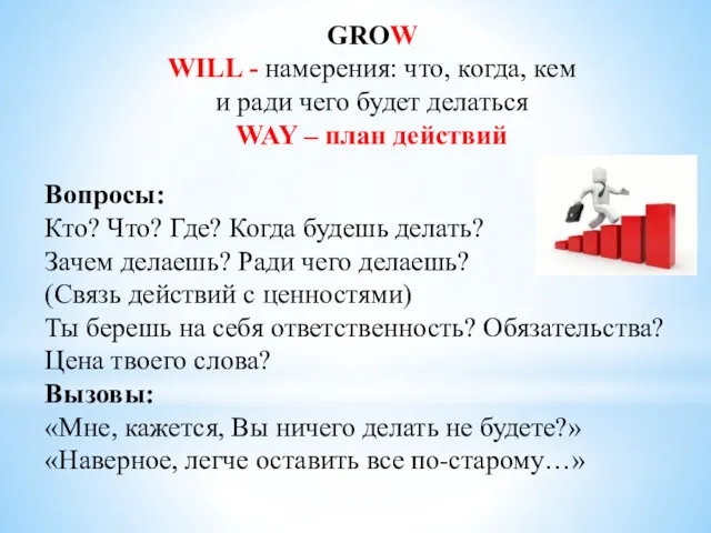GROW WILL - намерения: что, когда, кем и ради чего