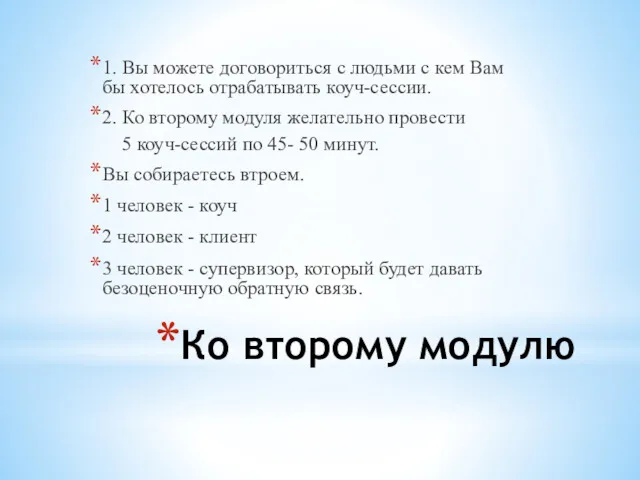 Ко второму модулю 1. Вы можете договориться с людьми с