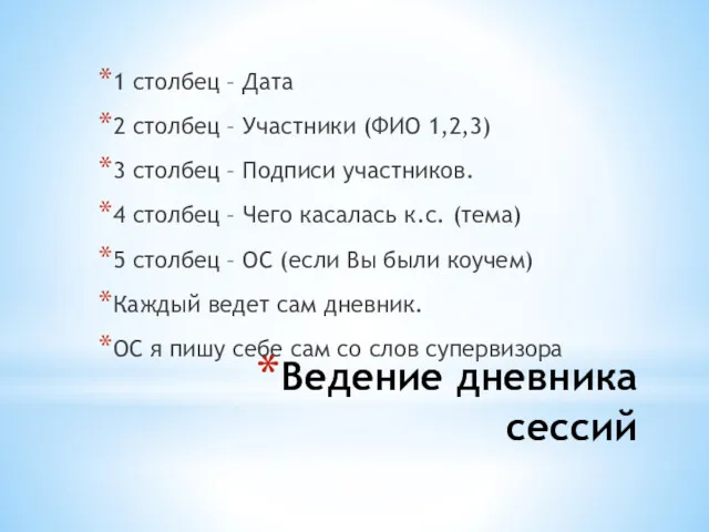 Ведение дневника сессий 1 столбец – Дата 2 столбец –