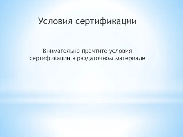 Условия сертификации Внимательно прочтите условия сертификации в раздаточном материале