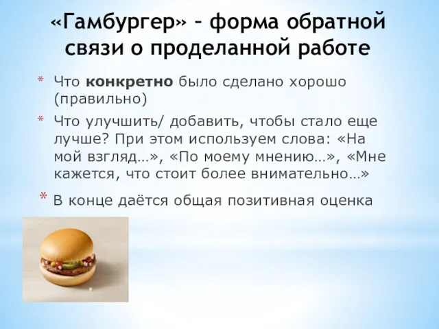 «Гамбургер» – форма обратной связи о проделанной работе Что конкретно