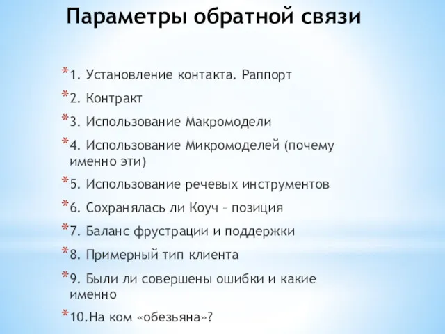 Параметры обратной связи 1. Установление контакта. Раппорт 2. Контракт 3.