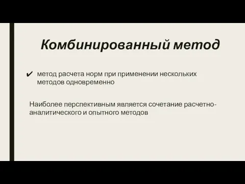 Комбинированный метод метод расчета норм при применении нескольких методов одновременно