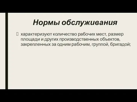 Нормы обслуживания характеризуют количество рабочих мест, размер площади и других