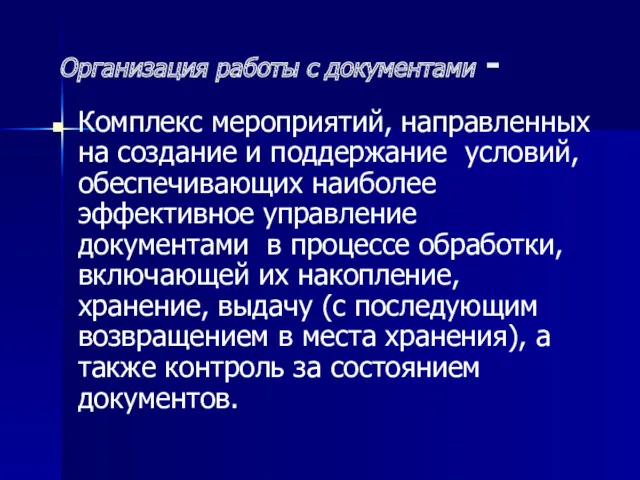 Организация работы с документами - Комплекс мероприятий, направленных на создание и поддержание условий,