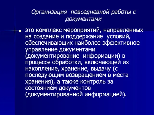 Организация повседневной работы с документами это комплекс мероприятий, направленных на создание и поддержание