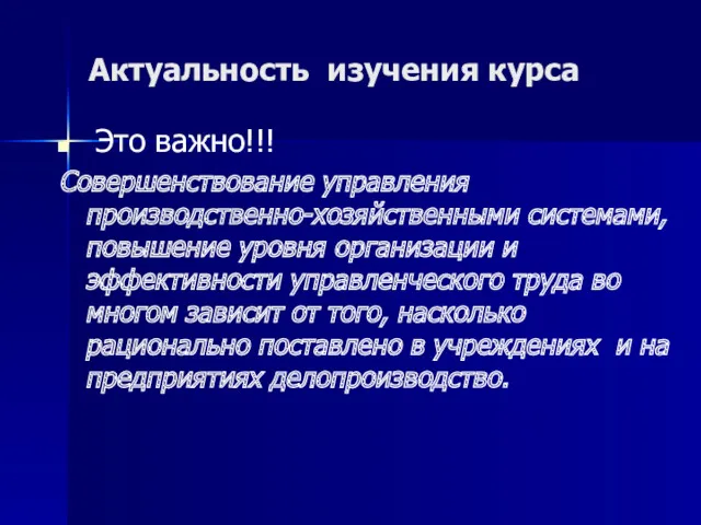 Актуальность изучения курса Это важно!!! Совершенствование управления производственно-хозяйственными системами, повышение