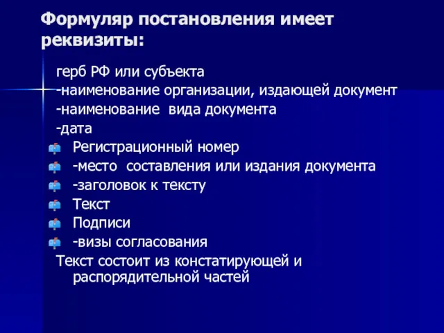 Формуляр постановления имеет реквизиты: герб РФ или субъекта -наименование организации, издающей документ -наименование